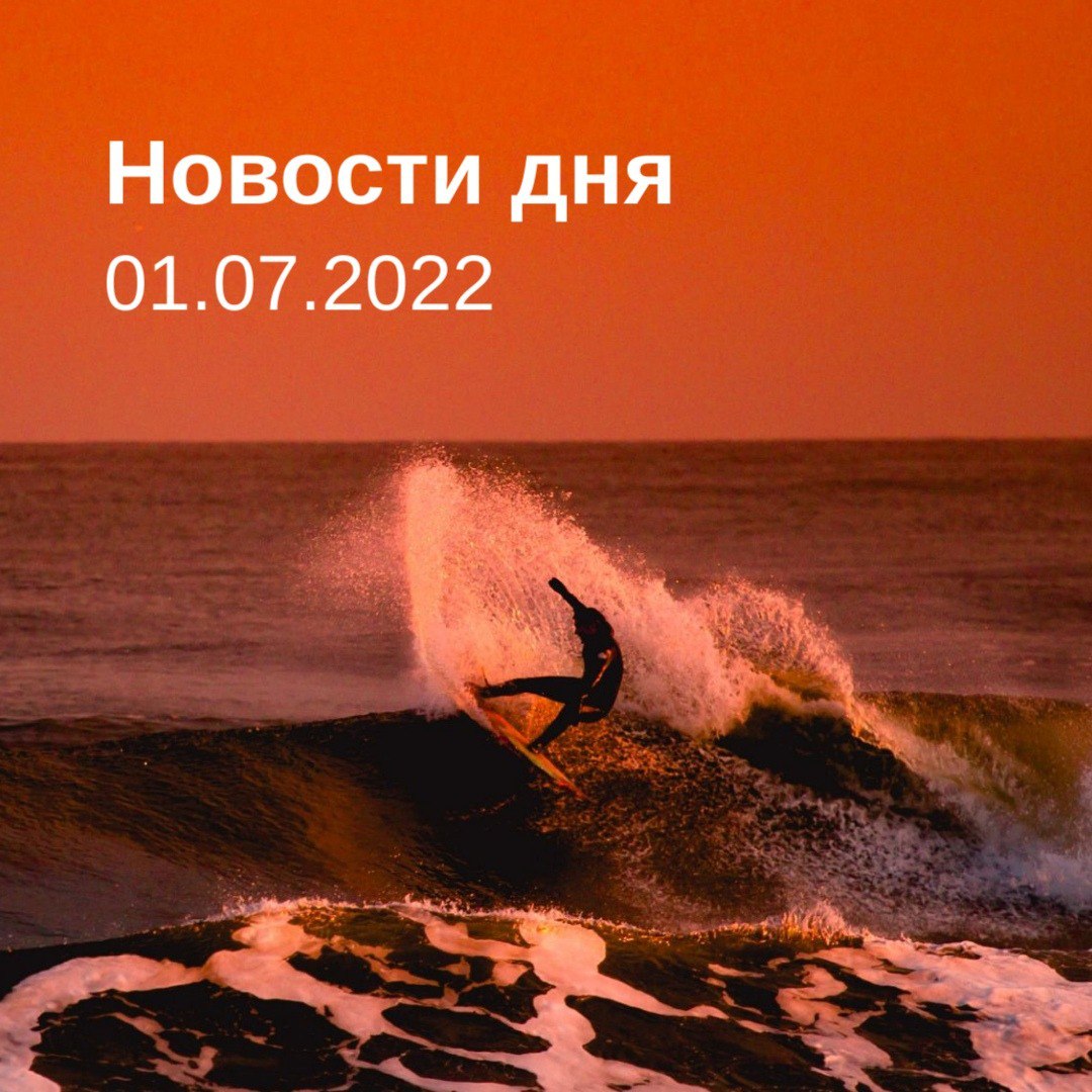 Новости дня 01.07.22