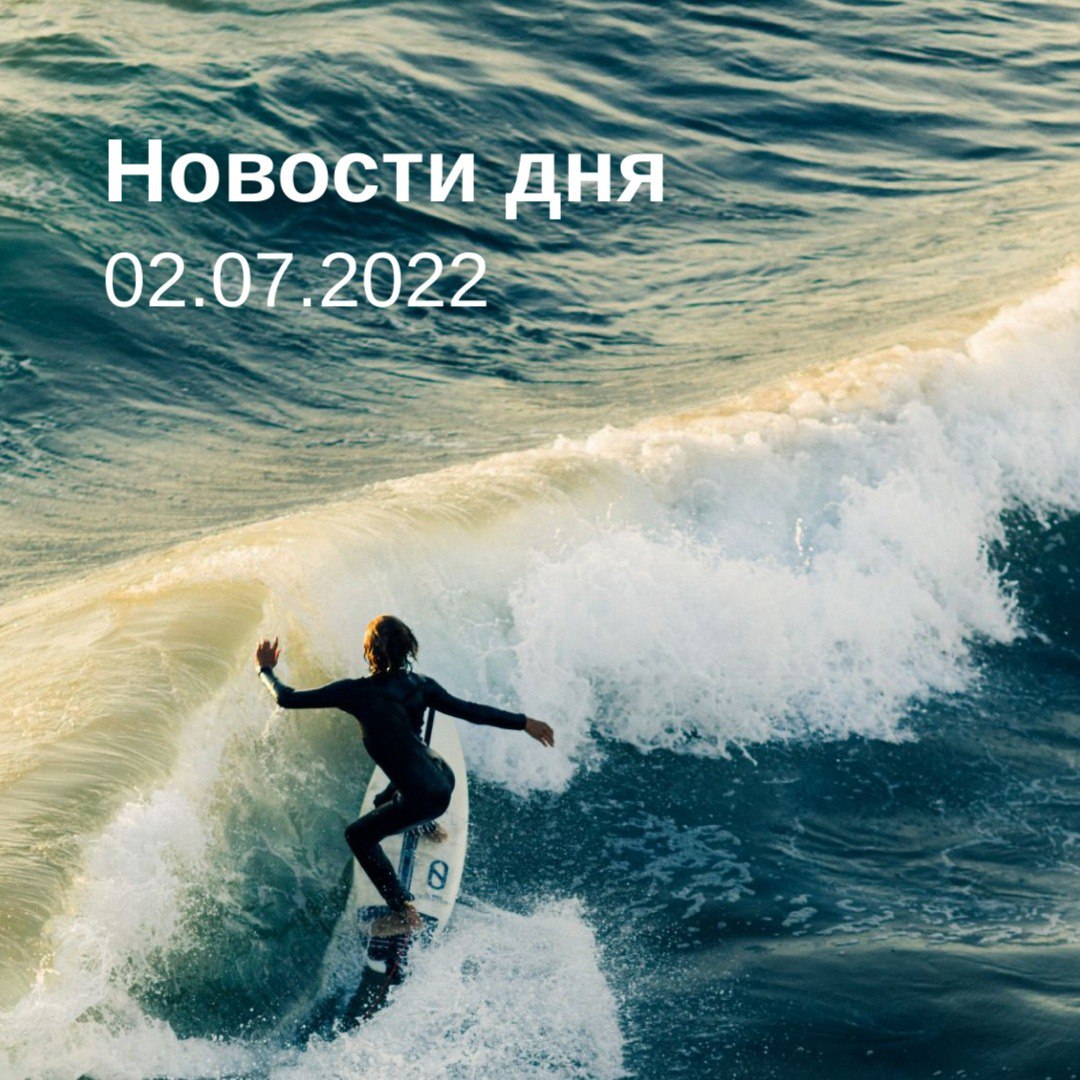 Новости дня 02.07.22