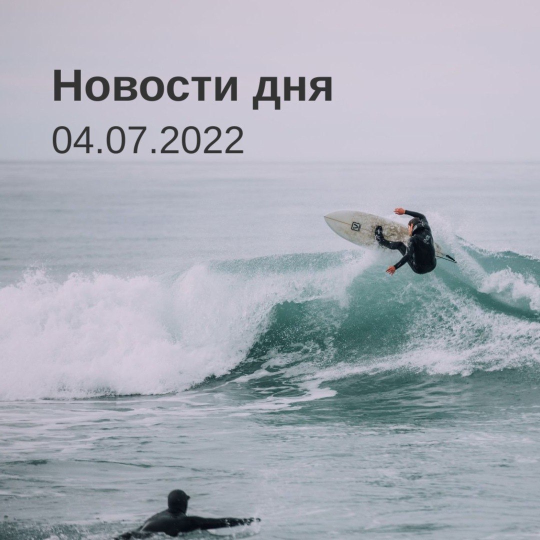 Новости дня 04.07.22