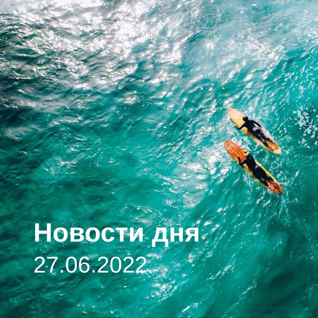 Новости дня 27.06.22