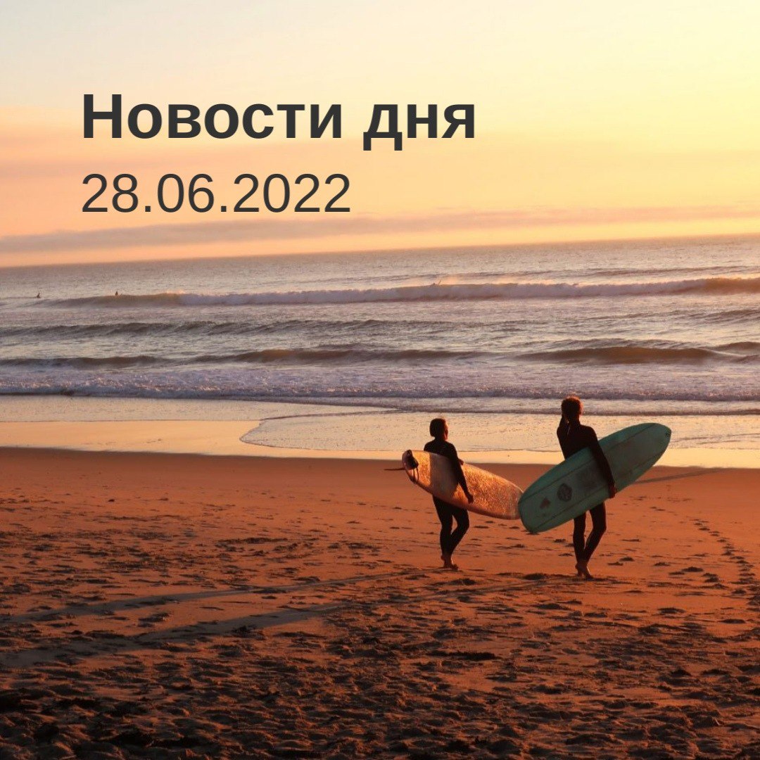 Новости дня 28.06.22