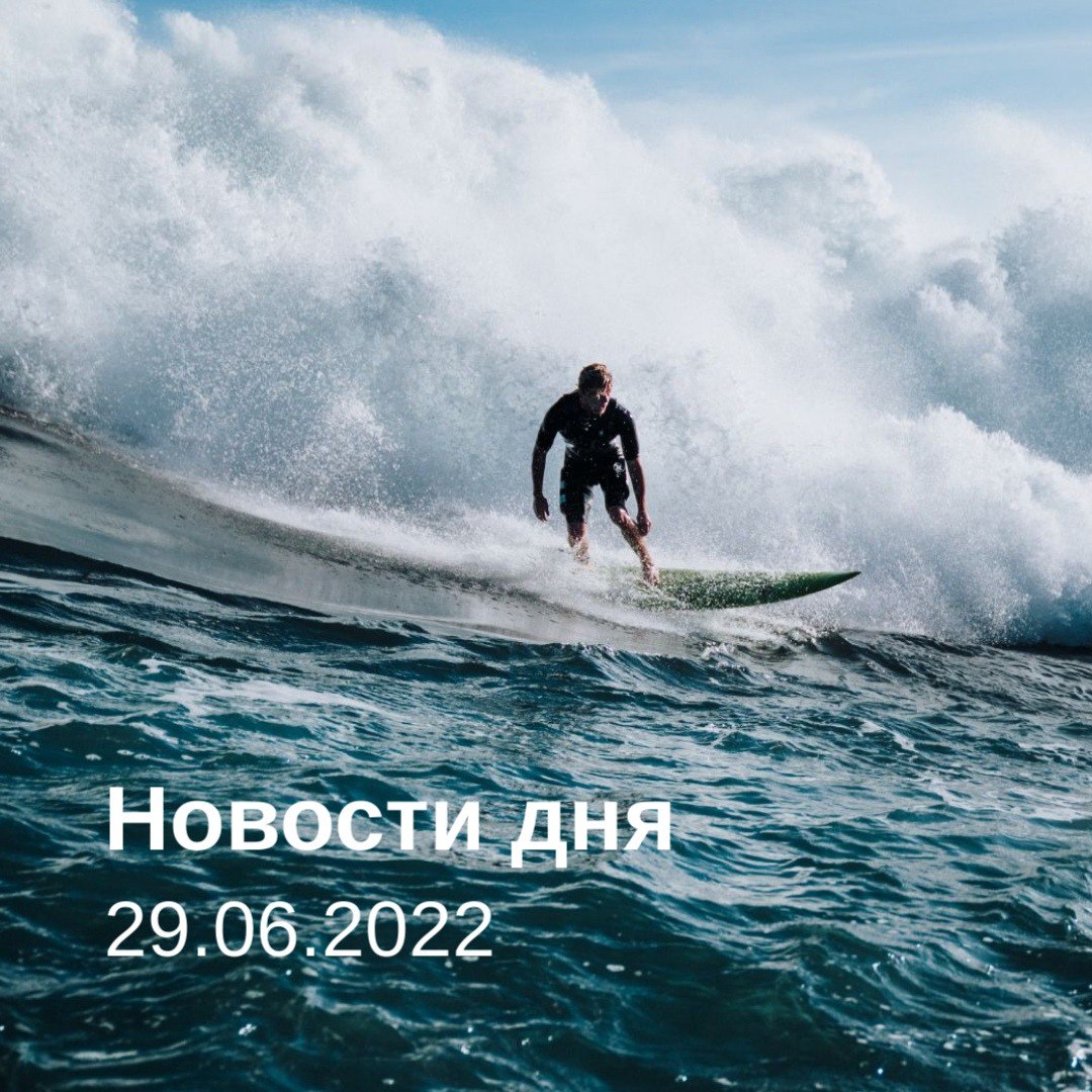 Новости дня 29.06.22
