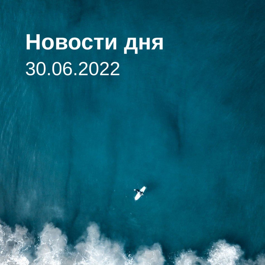 Новости дня 30.06.22